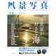 風景写真 2016年 07月号 [雑誌]