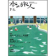 本の旅人 2016年 07月号 No.249 [雑誌]