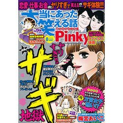 本当にあった笑える話 Pinky (ピンキー) 2016年 08月号 [雑誌]