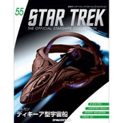 スタートレック・スターシップコレクション 2016年 7/12号（55） [雑誌]
