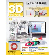 マイ3Dプリンタプリント実践編 2016年 6/28号 75 [雑誌]
