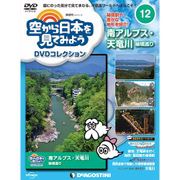 空から日本を見てみよう 2016年 7/12号 [雑誌]