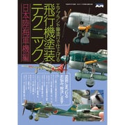 エアブラシや筆塗り塗装で仕上げる飛行機模型 2016年 07月号 [雑誌]