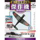 第二次世界大戦傑作機コレクション 2016年 7/12号 [雑誌]