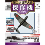 第二次世界大戦傑作機コレクション 2016年 7/12号 [雑誌]