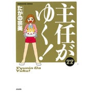 主任がゆく! 22（ぶんか社コミックス） [コミック]
