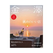 金澤 2016年 07月号 [雑誌]