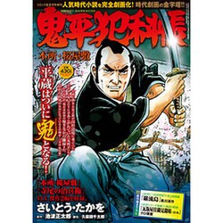 鬼平犯科帳 本所・桜屋敷 2016年 08月号 [雑誌]