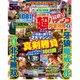 超パチンコ完全攻略 2016年 08月号 [雑誌]