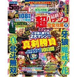 超パチンコ完全攻略 2016年 08月号 [雑誌]