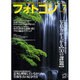フォトコン 2016年 07月号 [雑誌]