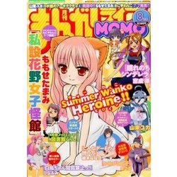 まんがライフ MOMO (モモ) 2016年 08月号 [雑誌]