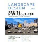 LANDSCAPE DESIGN (ランドスケープ デザイン) 2016年 08月号 [雑誌]