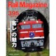 Rail Magazine (レイルマガジン) 2016年 08月号 [雑誌]