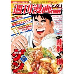 週刊漫画TIMES 2016年 7/8号 [雑誌]
