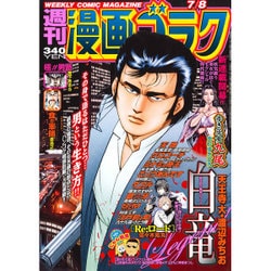 週刊漫画ゴラク 2016年 7/8号 [雑誌]