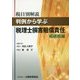 税目別解説 判例から学ぶ税理士損害賠償責任 相続税編 [単行本]
