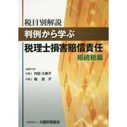 税目別解説 判例から学ぶ税理士損害賠償責任 相続税編 [単行本]