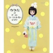 ゆかたのドール・コーディネイト・レシピ(Dolly*Dolly Books) [単行本]