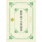 鉄幹晶子全集別巻〈2〉拾遺篇―明治期短歌 [全集叢書]