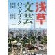浅草文芸ハンドブック [単行本]