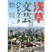 浅草文芸ハンドブック [単行本]