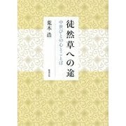 徒然草への途―中世びとの心とことば [単行本]