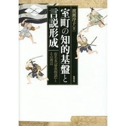 室町の知的基盤と言説形成―仮名本『曾我物語』とその周辺 [単行本]