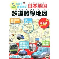 ヨドバシ.com - めざせ鉄道博士!日本全国鉄道路線地図 完全版 [事典