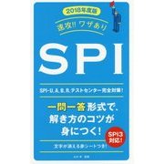 速攻!!ワザありSPI〈2018年度版〉 [単行本]