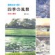 透明水彩で描く四季の風景―技法と画材 [単行本]