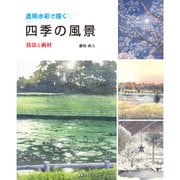 透明水彩で描く四季の風景―技法と画材 [単行本]