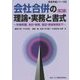 会社合併の理論・実務と書式―労働問題、会計・税務、登記・担保実務まで 第3版 (事業再編シリーズ〈2〉) [全集叢書]