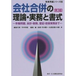 会社合併の理論・実務と書式―労働問題、会計・税務、登記・担保実務まで 第3版 (事業再編シリーズ〈2〉) [全集叢書]