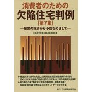 消費者のための欠陥住宅判例〈第7集〉被害の救済から予防をめざして [単行本]