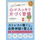 1日3分聴くだけ!心がスッキリ片づく習慣 [単行本]