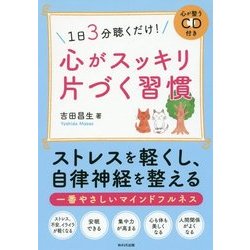 1日3分聴くだけ!心がスッキリ片づく習慣 [単行本]