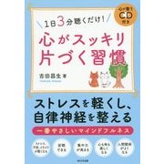 1日3分聴くだけ!心がスッキリ片づく習慣 [単行本]