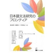 日本語文法研究のフロンティア [単行本]