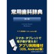 常用歯科辞典 第4版 [事典辞典]