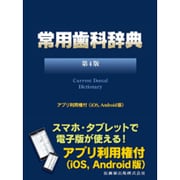 常用歯科辞典 第4版 [事典辞典]