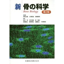 新骨の科学第2版 新骨の科学第2版 | 須田立雄, 小澤英浩, 高橋榮明, 須田 立雄