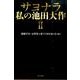 サヨナラ私の池田大作 パート2 [単行本]