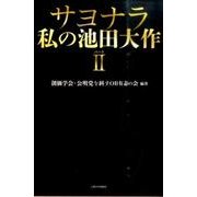 サヨナラ私の池田大作 パート2 [単行本]