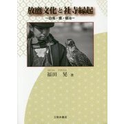 放鷹文化と社寺縁起―白鳥・鷹・鍛冶 [単行本]