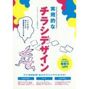 実用的なチラシデザイン―ペラ1枚に落としこむ情報整理のアイデア集 [単行本]