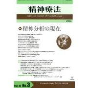 精神療法 第42巻 第3号 [単行本]