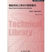 機能性粘土素材の最新動向 普及版 (新材料・新素材シリーズ) [単行本]