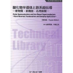 ヨドバシ.com - 酸化物半導体と鉄系超伝導―新物質・新機能・応用展開