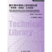 酸化物半導体と鉄系超伝導―新物質・新機能・応用展開 普及版 (エレクトロニクスシリーズ) [単行本]